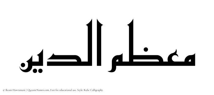 The Muslim name Muazzimuddin written in Kufi/Kufic calligraphic script