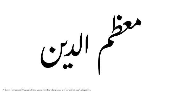 The Muslim name word Muazzimuddin written in Nastaliq calligraphic script