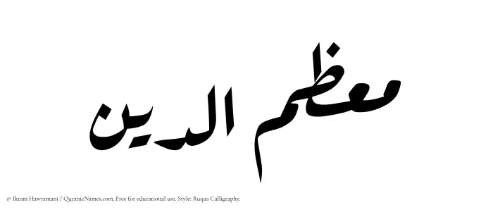 The Muslim name Muazzimuddin written in Ruqaa calligraphic script
