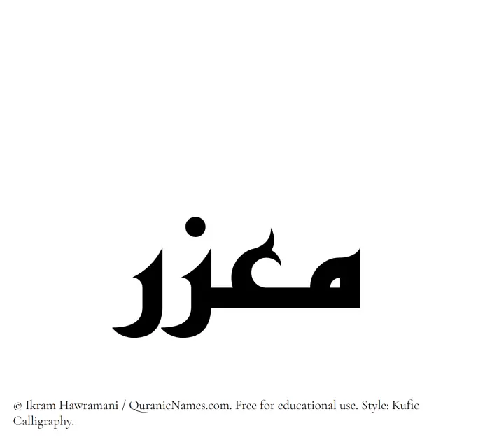 The Muslim name Muazzir written in Kufi/Kufic calligraphic script