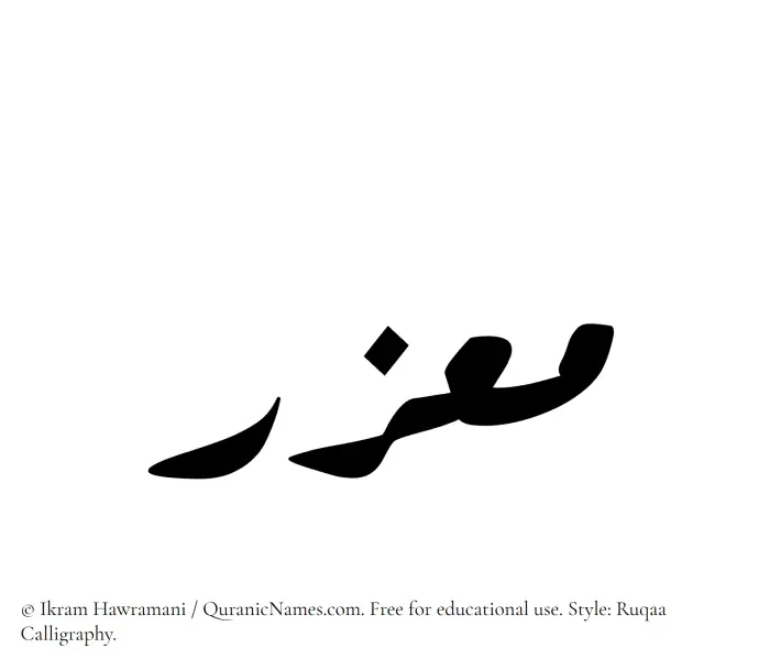 The Muslim name Muazzir written in Ruqaa calligraphic script