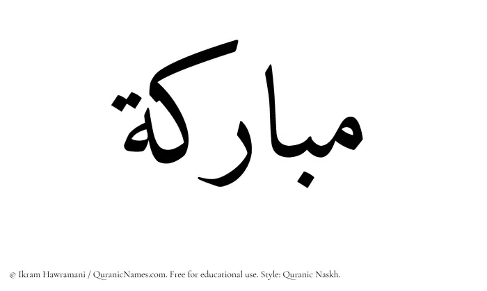 The Muslim name Mubaraka written in Quranic naskh script