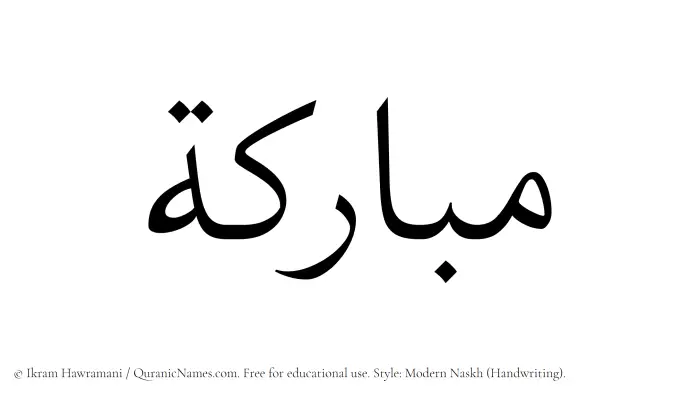 The Muslim name Mubaraka written in naskh script