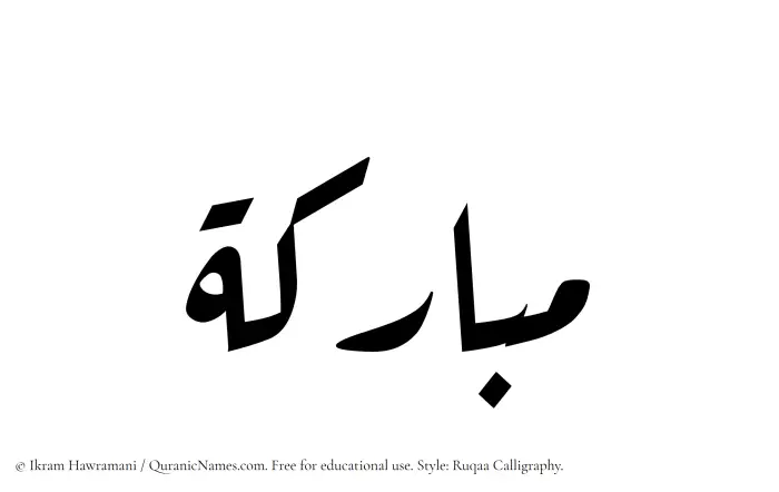 The Muslim name Mubaraka written in Ruqaa calligraphic script