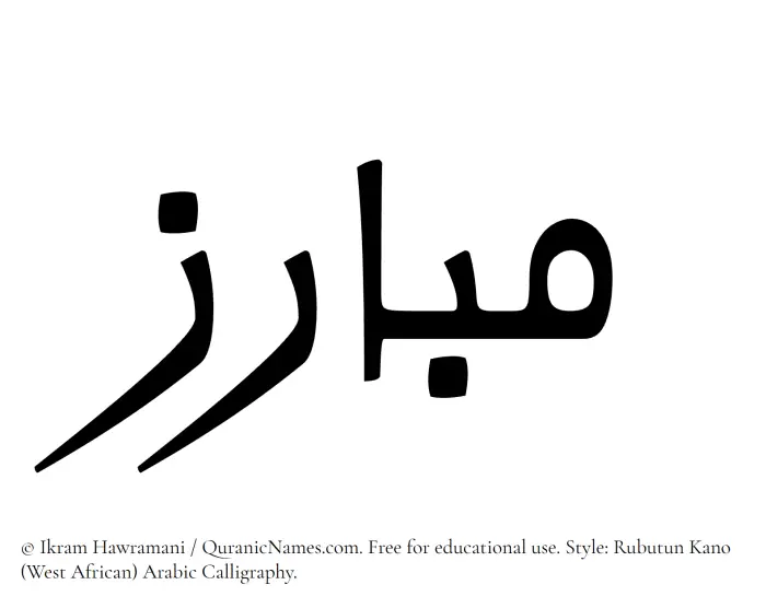 The Muslim name Mubariz written in Rubutun Kano calligraphic script