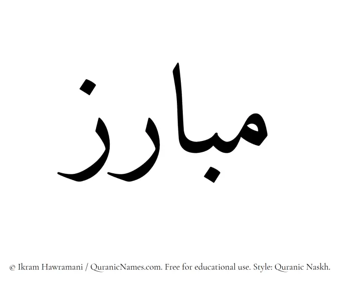 The Muslim name Mubariz written in Quranic naskh script