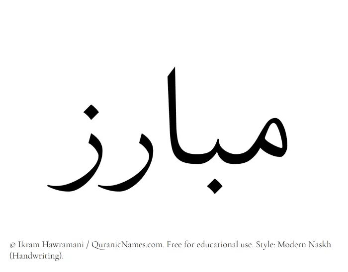 The Muslim name Mubariz written in naskh script