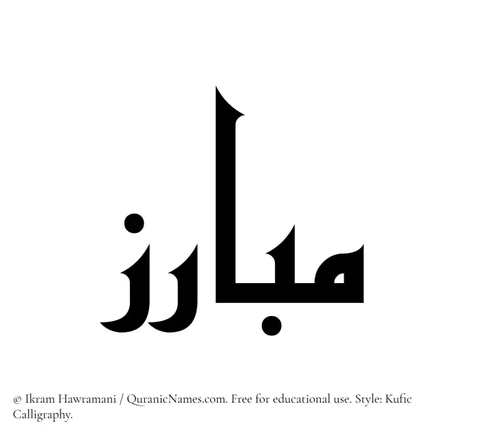 The Muslim name Mubariz written in Kufi/Kufic calligraphic script