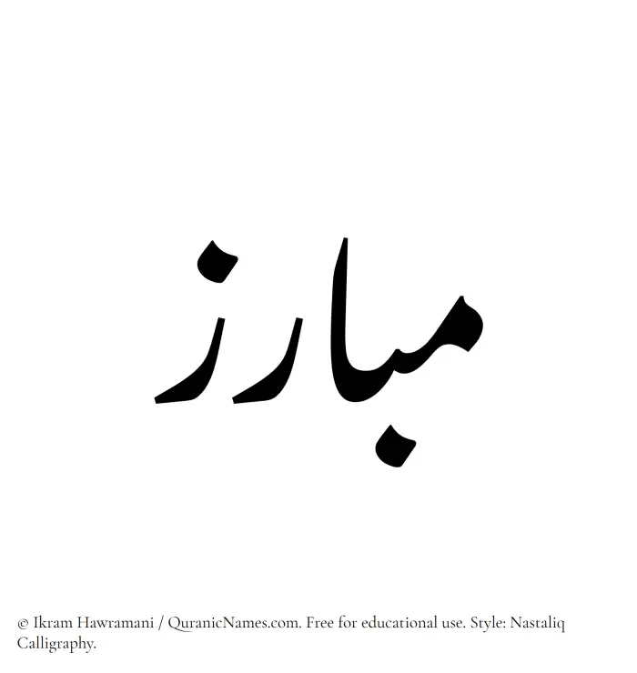 The Muslim name word Mubariz written in Nastaliq calligraphic script