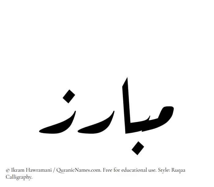 The Muslim name Mubariz written in Ruqaa calligraphic script