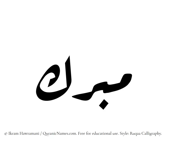 The Muslim name Mubarrik written in Ruqaa calligraphic script