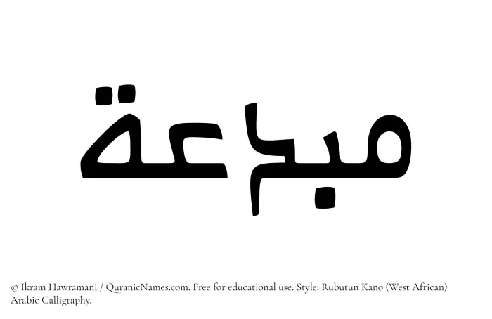 The Muslim name Mubdia written in Rubutun Kano calligraphic script