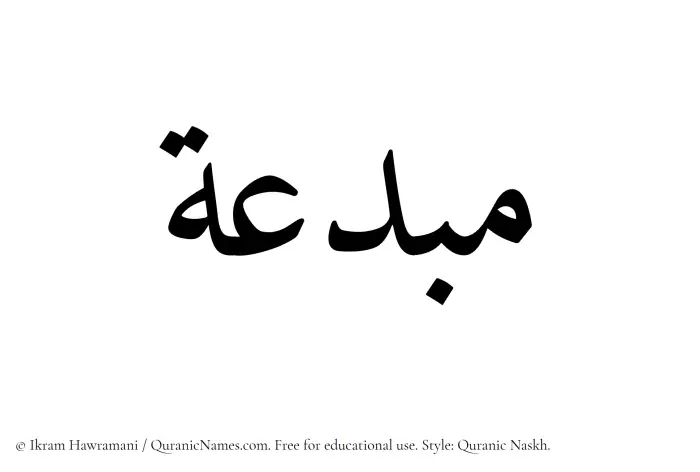 The Muslim name Mubdia written in Quranic naskh script