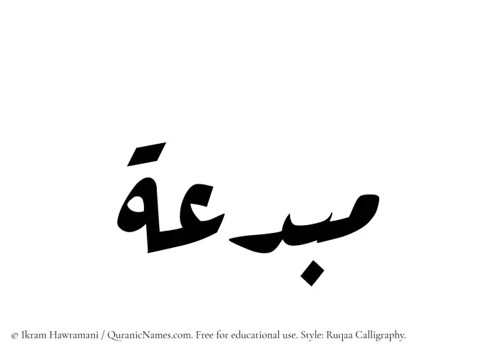 The Muslim name Mubdia written in Ruqaa calligraphic script