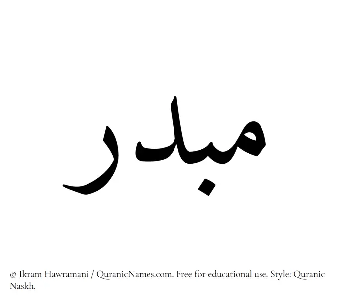 The Muslim name Mubdir written in Quranic naskh script