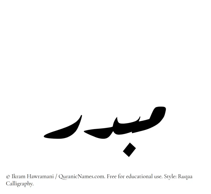 The Muslim name Mubdir written in Ruqaa calligraphic script