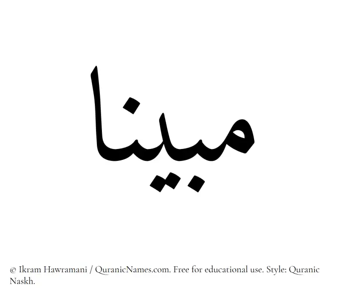 The Muslim name Mubinaa written in Quranic naskh script