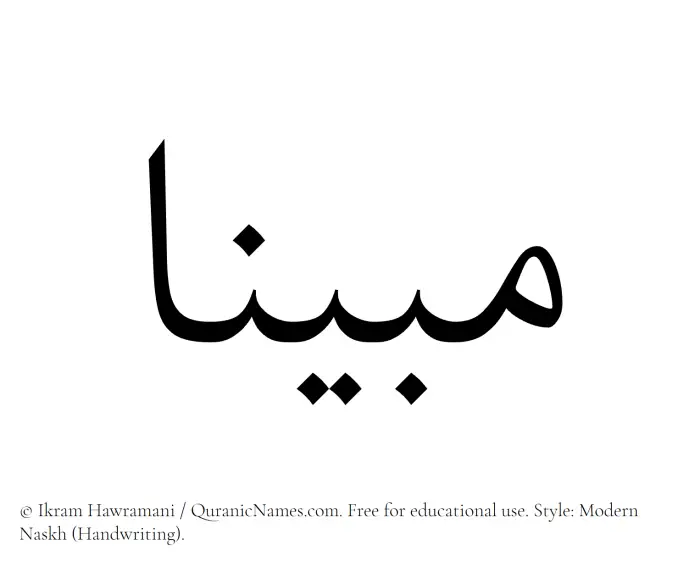 The Muslim name Mubinaa written in naskh script