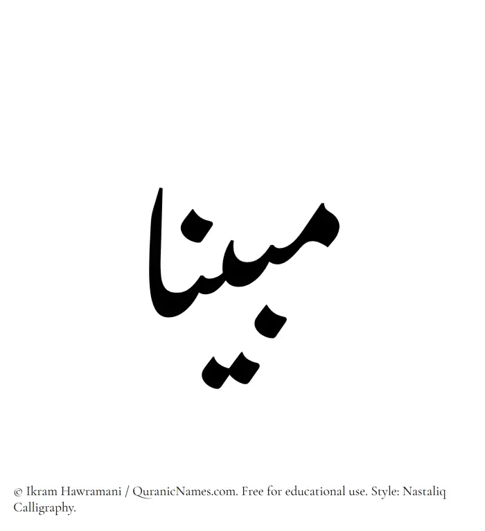 The Muslim name word Mubinaa written in Nastaliq calligraphic script