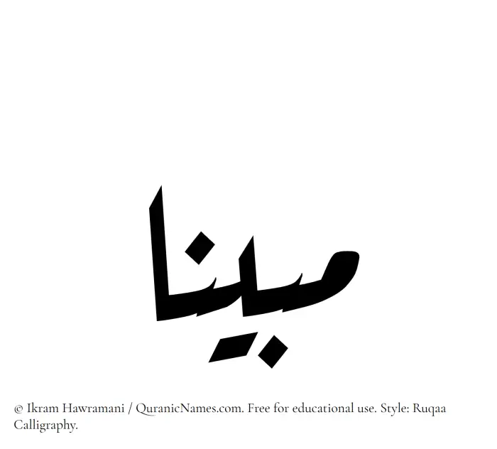 The Muslim name Mubinaa written in Ruqaa calligraphic script