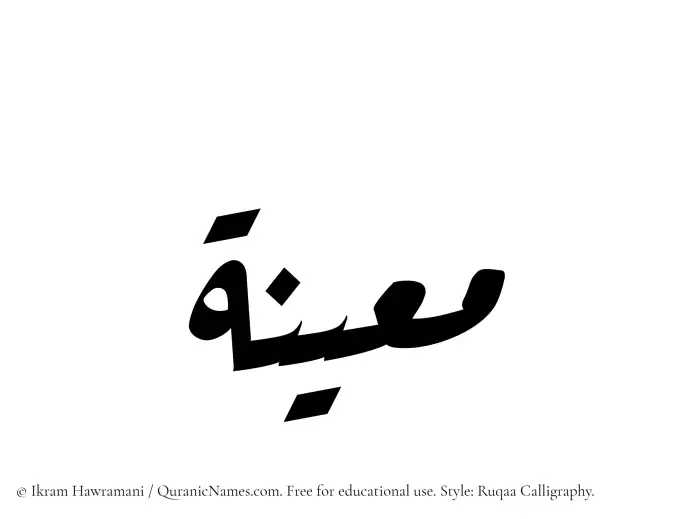 The Muslim name Mueena written in Ruqaa calligraphic script