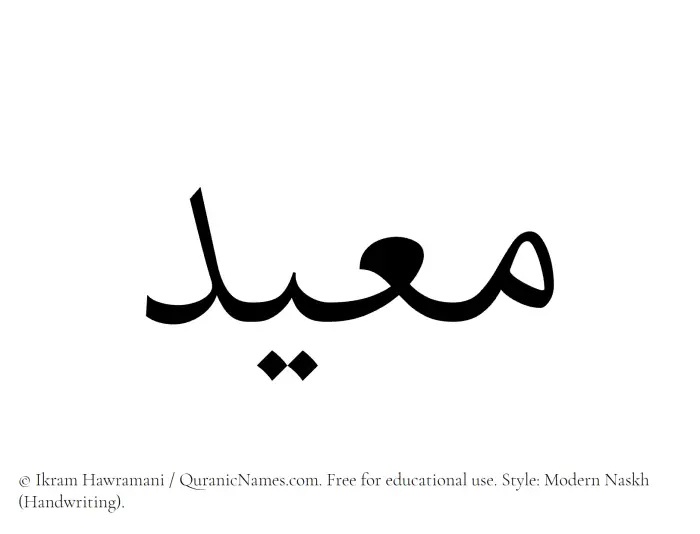 The Muslim name Mueid written in naskh script