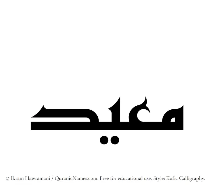 The Muslim name Mueid written in Kufi/Kufic calligraphic script
