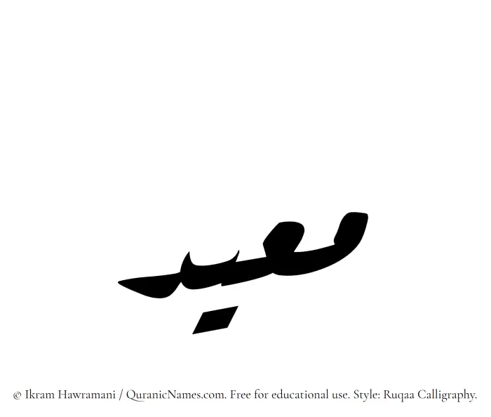 The Muslim name Mueid written in Ruqaa calligraphic script