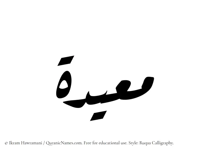 The Muslim name Mueidah written in Ruqaa calligraphic script