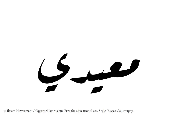 The Muslim name Mueidi written in Ruqaa calligraphic script