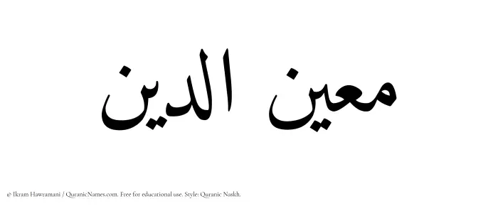 The Muslim name Mueinuddin written in Quranic naskh script