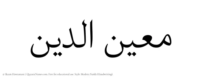 The Muslim name Mueinuddin written in naskh script