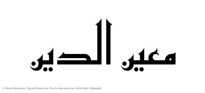 The Muslim name Mueinuddin written in Kufi/Kufic calligraphic script