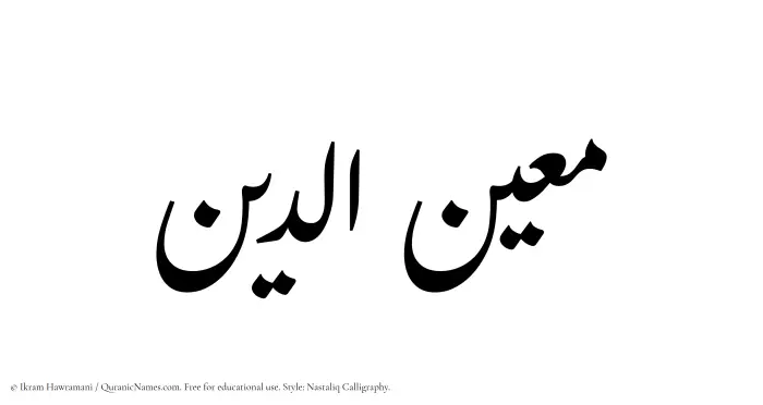 The Muslim name word Mueinuddin written in Nastaliq calligraphic script