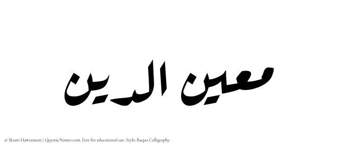 The Muslim name Mueinuddin written in Ruqaa calligraphic script