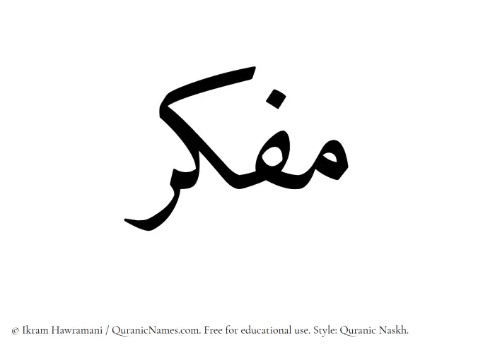 The Muslim name Mufakkir written in Quranic naskh script