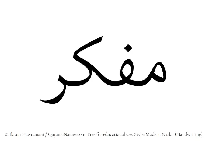 The Muslim name Mufakkir written in naskh script