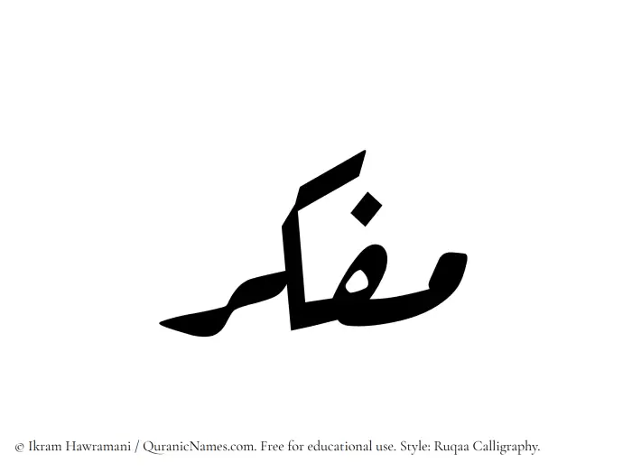 The Muslim name Mufakkir written in Ruqaa calligraphic script