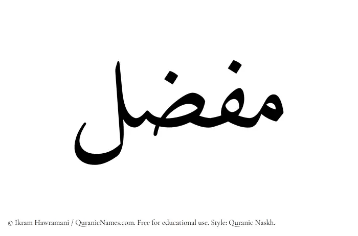 The Muslim name Mufazzil written in Quranic naskh script