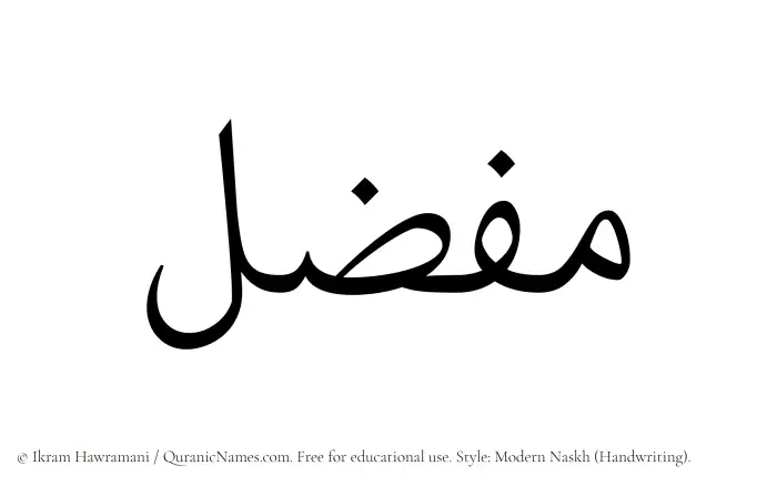 The Muslim name Mufazzil written in naskh script