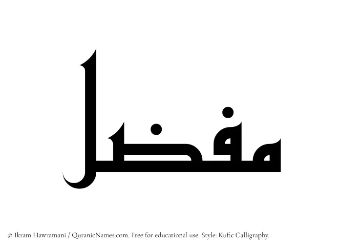 The Muslim name Mufazzil written in Kufi/Kufic calligraphic script