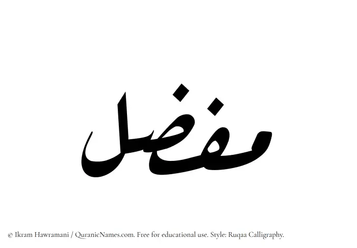 The Muslim name Mufazzil written in Ruqaa calligraphic script
