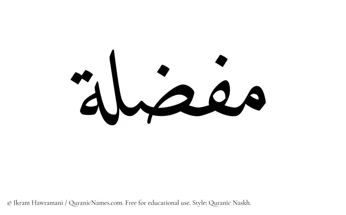 The Muslim name Mufazzilah written in Quranic naskh script