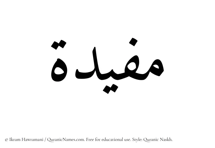 The Muslim name Mufidah written in Quranic naskh script