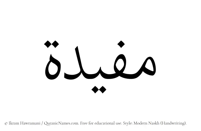 The Muslim name Mufidah written in naskh script