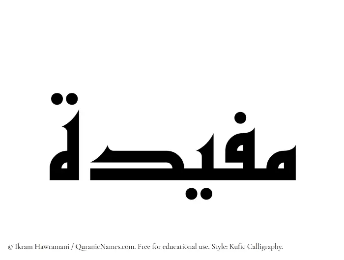 The Muslim name Mufidah written in Kufi/Kufic calligraphic script