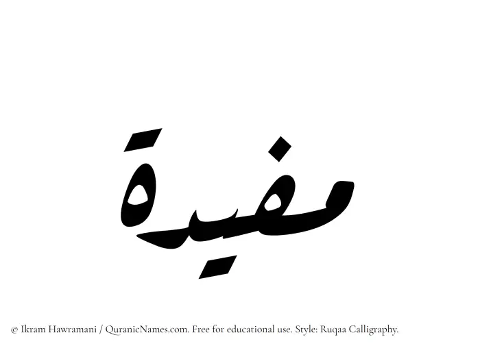 The Muslim name Mufidah written in Ruqaa calligraphic script