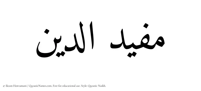 The Muslim name Mufiduddin written in Quranic naskh script