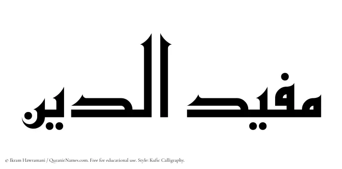 The Muslim name Mufiduddin written in Kufi/Kufic calligraphic script