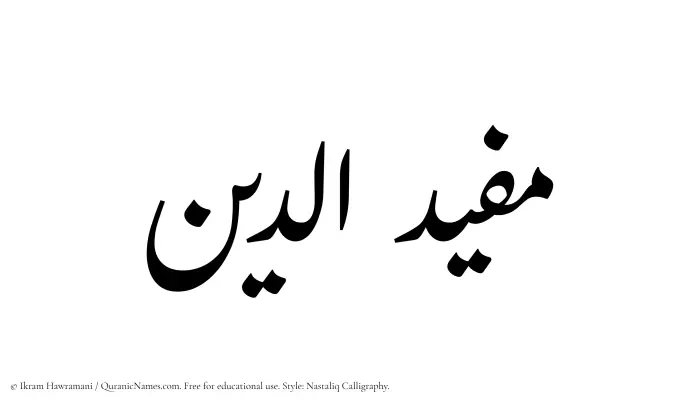 The Muslim name word Mufiduddin written in Nastaliq calligraphic script